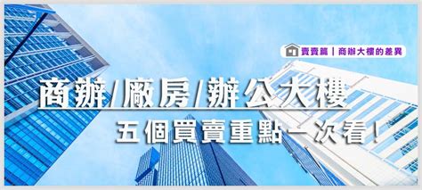 住辦是什麼|2024年商辦、廠辦、辦公大樓怎麼買？5重點看買商辦。